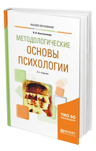 Обложка книги Методологические основы психологии, Константинов Виктор Вениаминович