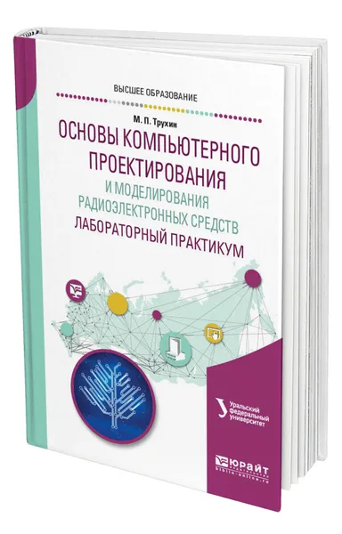 Обложка книги Основы компьютерного проектирования и моделирования радиоэлектронных средств. Лабораторный практикум, Трухин Михаил Павлович