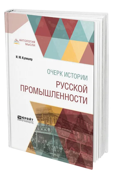 Обложка книги Очерк истории русской промышленности, Кулишер Иосиф Михайлович