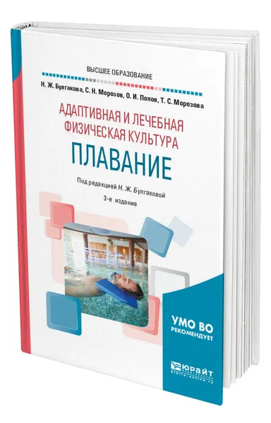 Обложка книги Адаптивная и лечебная физическая культура. Плавание, Булгакова Нина Жановна