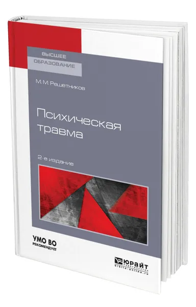 Обложка книги Психическая травма, Решетников Михаил Михайлович