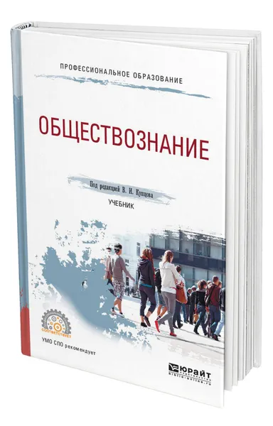 Обложка книги Обществознание, Купцов Владимир Иванович