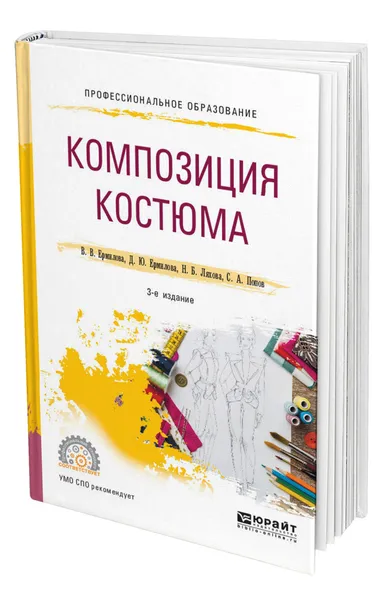 Обложка книги Композиция костюма, Ермилова Валерия Васильевна