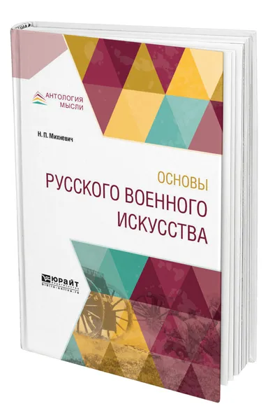 Обложка книги Основы русского военного искусства, Михневич Николай Петрович