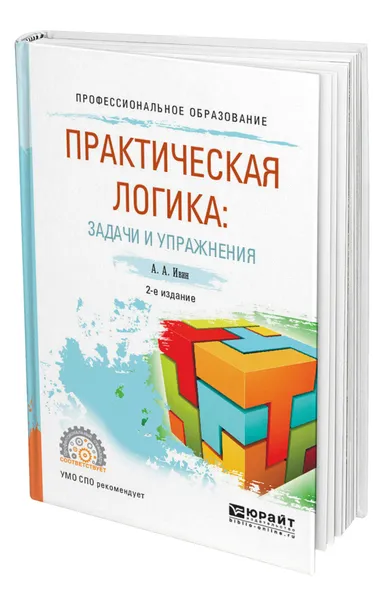 Обложка книги Практическая логика: задачи и упражнения, Ивин Александр Архипович