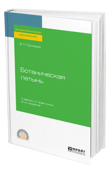 Обложка книги Ботаническая латынь, Прохоров Владимир Петрович