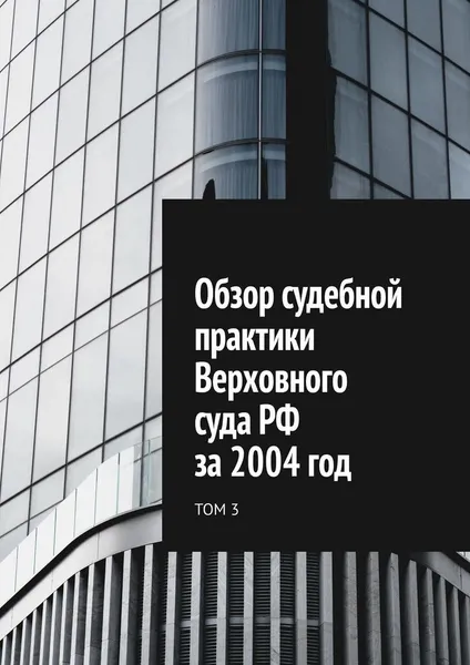 Обложка книги Обзор судебной практики Верховного суда РФ за 2004 год, Сергей Назаров