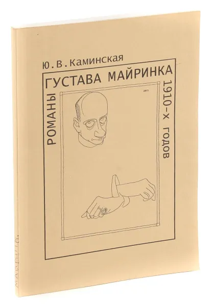 Обложка книги Романы Густава Майринка 1910-х годов, Ю. В. Каминская