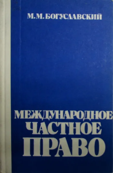 Обложка книги Международное частное право, Богуславский М.М.