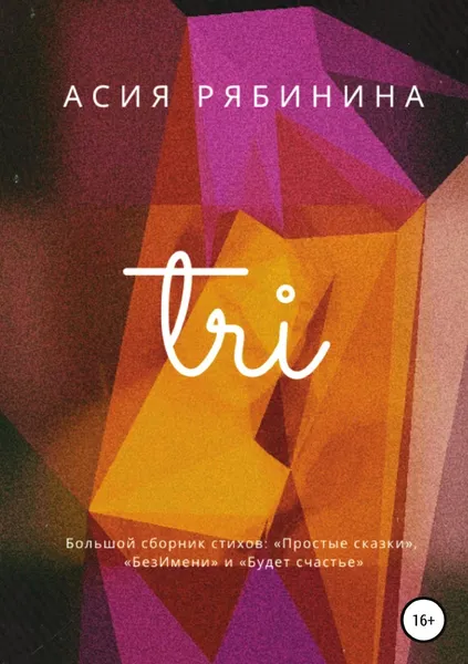 Обложка книги Три, Асия Рябинина