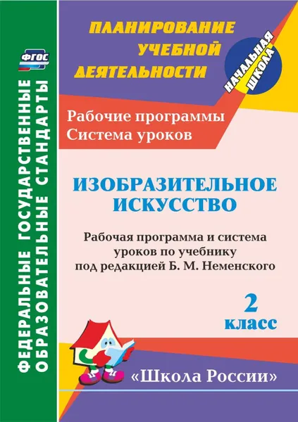 Обложка книги Изобразительное искусство. 2 класс: рабочая программа и система уроков по учебнику под редакцией Б. М. Неменского. УМК 