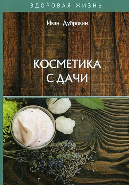 Обложка книги Косметика с дачи, Дубровин И.