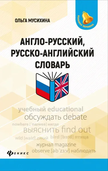 Обложка книги Англо-русский, русско-английский словарь, Мусихина О.Н.