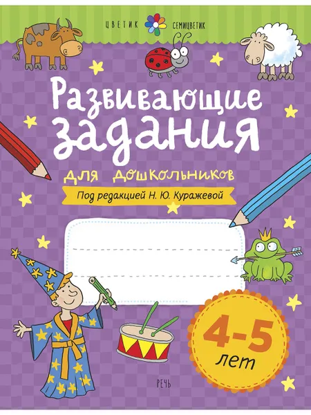 Обложка книги Развивающие задания для дошкольников. 4-5 лет, Куражева Н. Ю.