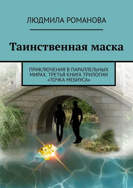 Обложка книги Таинственная маска, Людмила Романова