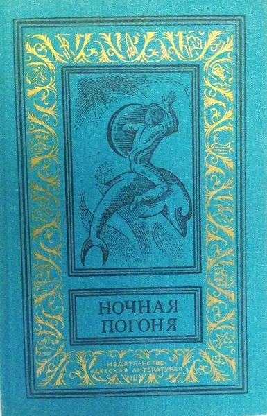 Обложка книги Ночная погоня, Рыбкин Ростислав Леонидович