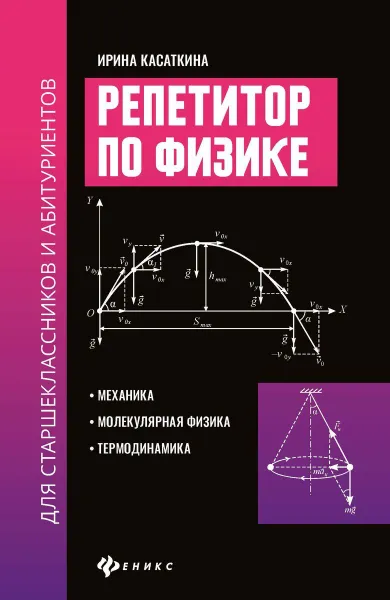 Обложка книги Репетитор по физике для старшеклас.и абитуриентов:механика, Касаткина И.Л.