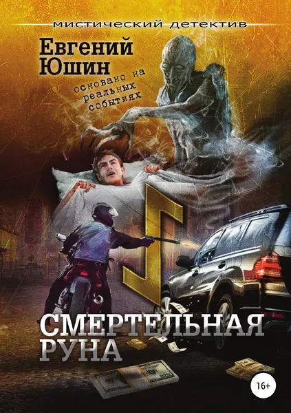 Обложка книги Смертельная руна, Евгений Юшин