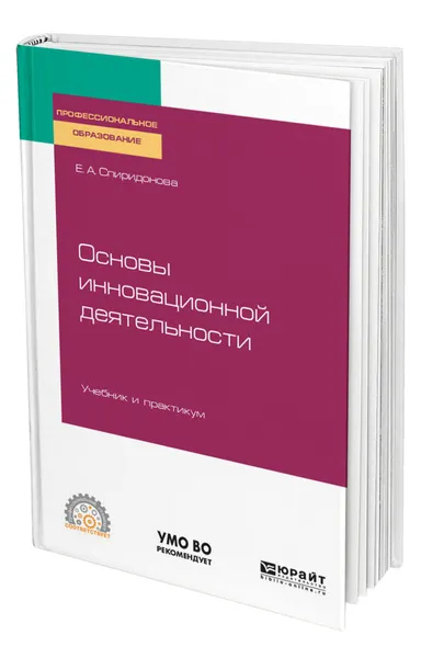 Обложка книги Основы инновационной деятельности, Спиридонова Екатерина Анатольевна