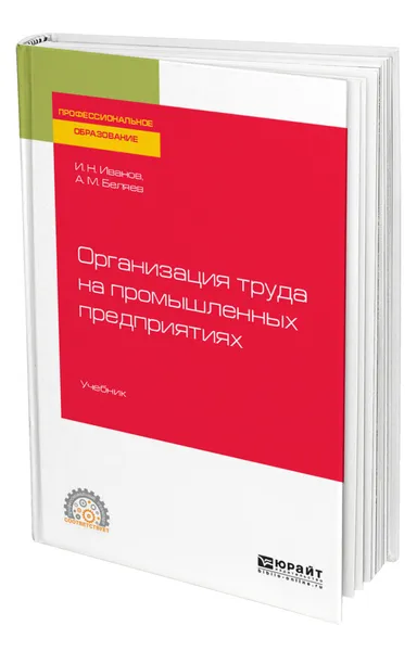 Обложка книги Организация труда на промышленных предприятиях, Иванов Игорь Николаевич