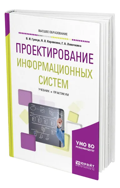 Обложка книги Проектирование информационных систем, Грекул Владимир Иванович