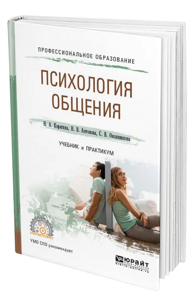 Обложка книги Психология общения, Корягина Наталья Александровна