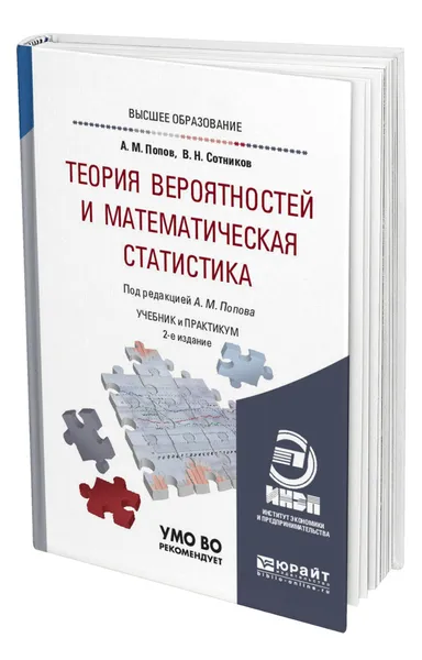 Обложка книги Теория вероятностей и математическая статистика, Попов Александр Михайлович