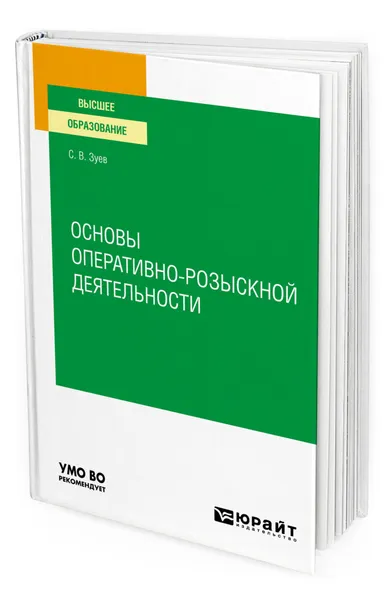 Обложка книги Основы оперативно-розыскной деятельности, Зуев Сергей Васильевич