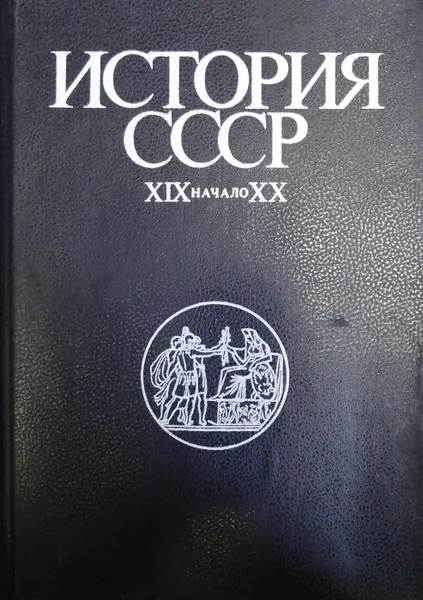 Обложка книги История СССР. XIX - начало XX, ред.Федосов Иван Антонович