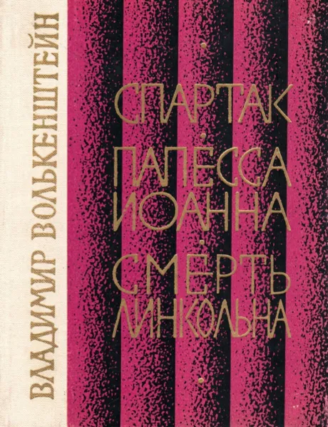 Обложка книги Спартак. Папесса Иоанна. Смерть Линкольна, Волькенштейн Владимир Михайлович