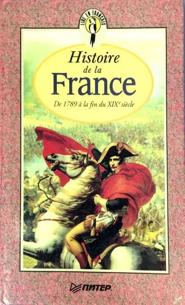 Обложка книги Histoire de la France. De 1789 a la fin du XIX-e siecle, Е. Я. Григорьева