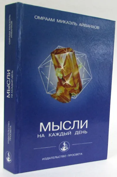Обложка книги Мысли на каждый день, Айванхов Омраам Микаэль