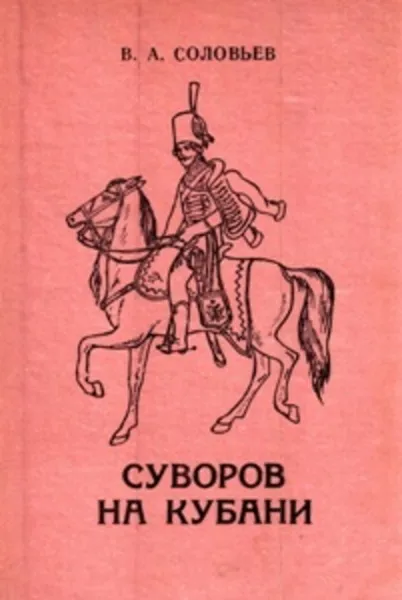 Обложка книги Суворов на Кубани. 1778-1793., Соловьев В.А.