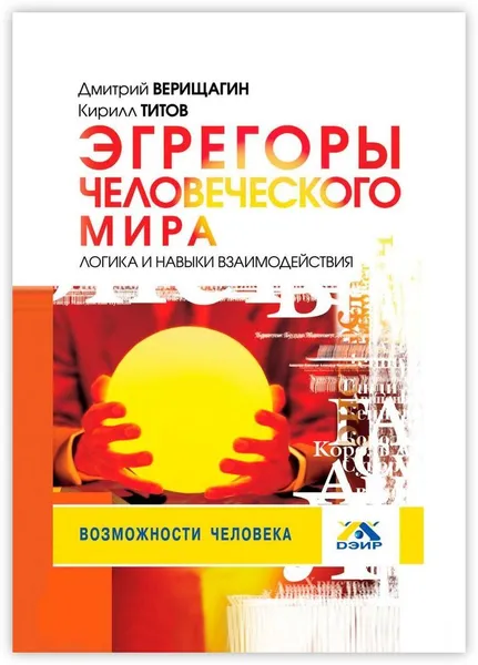 Обложка книги Эгрегоры человеческого мира, Дмитрий Верищагин