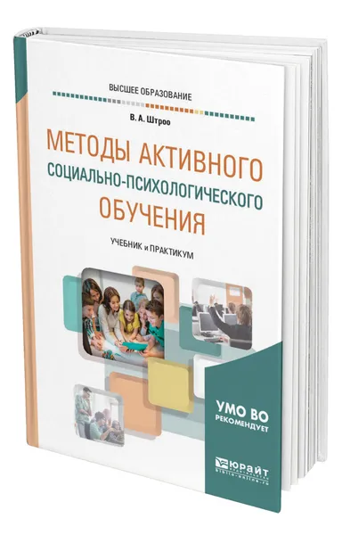 Обложка книги Методы активного социально-психологического обучения, Штроо Владимир Артурович