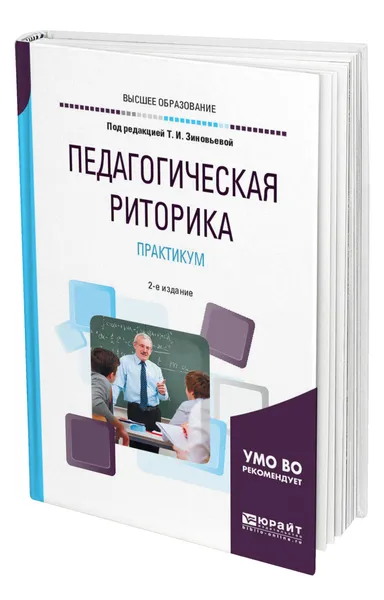 Обложка книги Педагогическая риторика. Практикум, Зиновьева Татьяна Ивановна