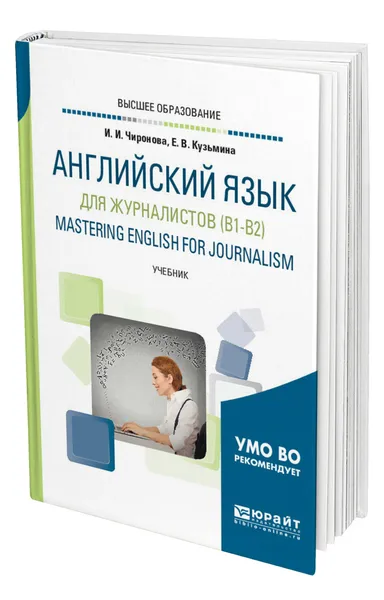 Обложка книги Английский язык для журналистов (B1-B2). Mastering English for Journalism, Чиронова Ирина Игоревна