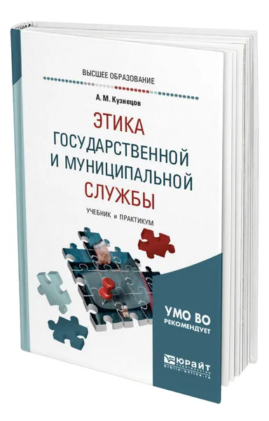 Обложка книги Этика государственной и муниципальной службы, Кузнецов Андрей Михайлович