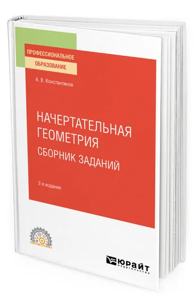 Обложка книги Начертательная геометрия. Сборник заданий, Константинов Алексей Владимирович