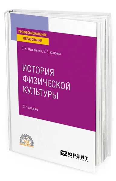 Обложка книги История физической культуры, Пельменев Виктор Константинович