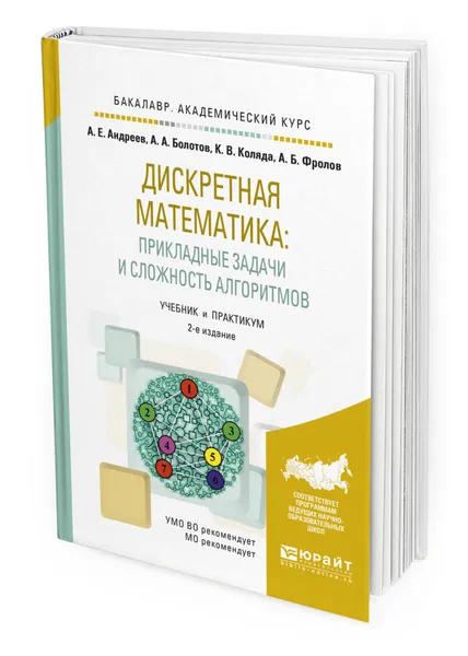 Обложка книги Дискретная математика: прикладные задачи и сложность алгоритмов, Андреев Александр Егорович