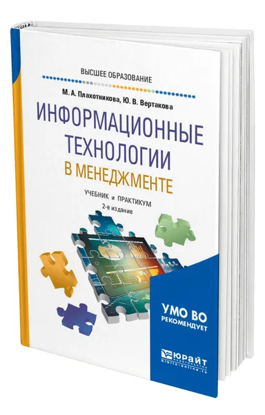 Обложка книги Информационные технологии в менеджменте, Плахотникова Мария Александровна