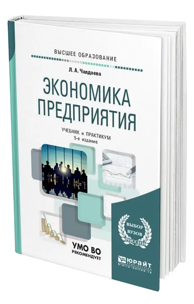 Обложка книги Экономика предприятия, Чалдаева Лариса Алексеевна