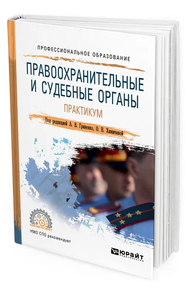 Обложка книги Правоохранительные и судебные органы. Практикум, Гриненко Александр Викторович