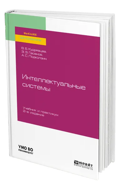 Обложка книги Интеллектуальные системы, Кудрявцев Валерий Борисович