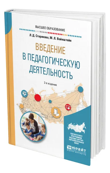 Обложка книги Введение в педагогическую деятельность, Старикова Людмила Дмитриевна