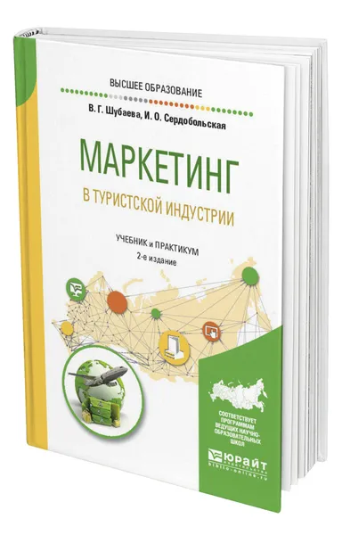 Обложка книги Маркетинг в туристской индустрии, Шубаева Вероника Георгиевна