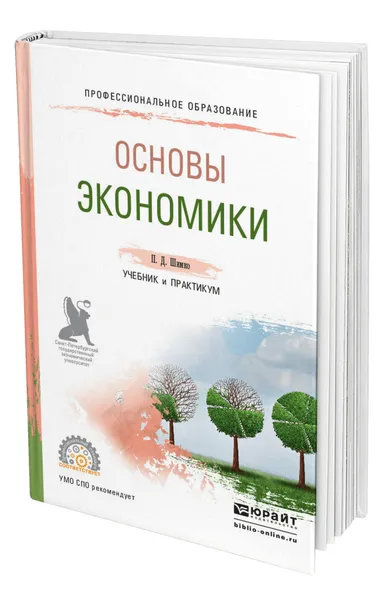 Обложка книги Основы экономики, Шимко Петр Дмитриевич