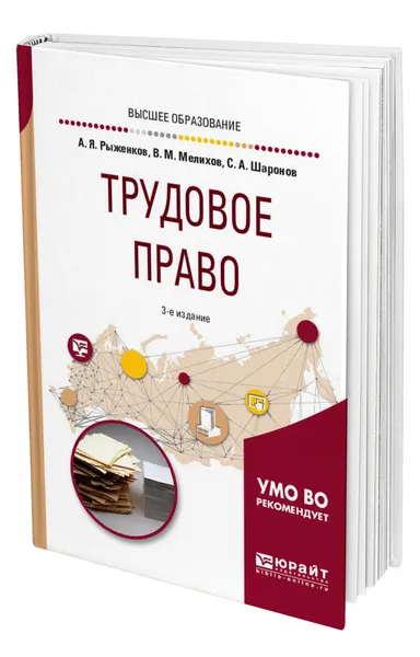 Обложка книги Трудовое право, Рыженков Анатолий Яковлевич