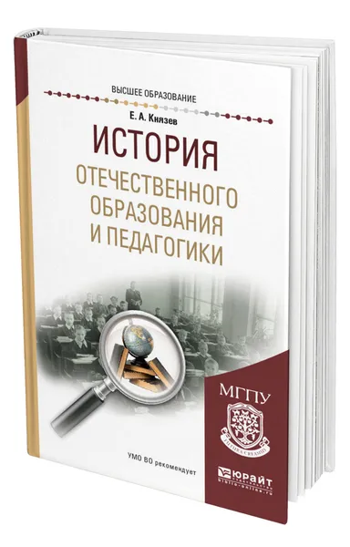 Обложка книги История отечественного образования и педагогики, Князев Евгений Акимович